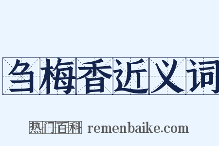 刍梅香近义词是什么意思的图片